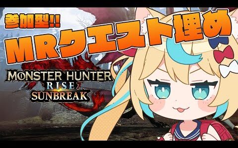 MRクエ埋めてく！！　＃14　【モンハンライズ　サンブレイク】【VTuber  #獅堂リオ】