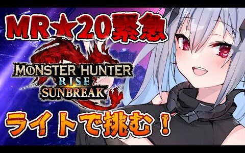 【モンスターハンターライズ：サンブレイク】あのモンスが⁉MR★20緊急にソロで挑戦【新人Vtuber/神白ニア】