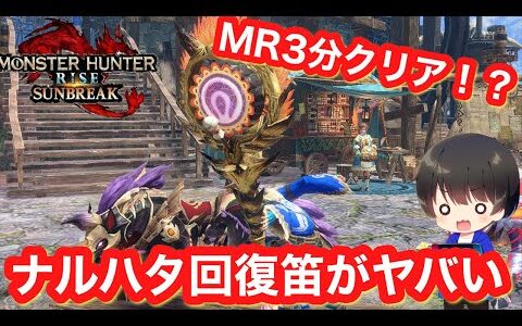 【サンブレイク】回復笛なのにMR3分⁉︎ナルハタ笛がやばい!【最終ゴール最強装備】【狩猟笛オススメ】【狩猟笛最強装備】【モンハンライズ:サンブレイク】