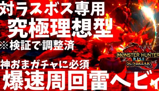 遂に完成。欲しいスキルほぼ全盛!!MR神おまガチャの効率を上げるなら必須の対ラスボス専用3分周回安定雷ヘビィ!!並おま型や注意点も紹介。実戦も有【モンハンサンブレイク/モンスターハンターライズ