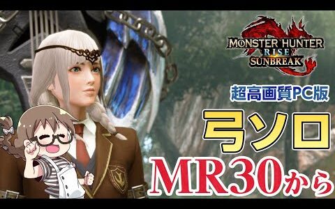 【サンブレイク】MR30から弓ソロ縛り！傀異化モンスターに挑戦しつつ弓の装備を整えて重ね着をコンプしたい！クリア後やりこみ要素【PC版モンハンライズ：サンブレイク】