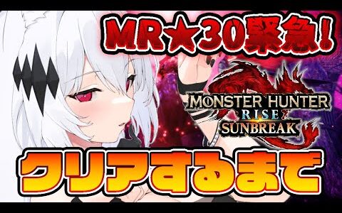 【モンスターハンターライズ：サンブレイク】傀異化と盟友に行きながらMR★30緊急を目指す🍚【新人Vtuber/神白ニア】