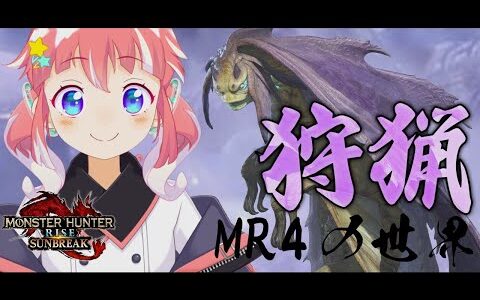 【モンスターハンターライズサンブレイク】MR4の世界覗いてみる！！！【 季咲あんこ / ブイアパ 】