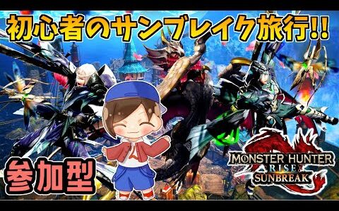 【初見】初めてのモンハンライズサンブレイク♪色々教えてください先輩！！現在MR50【モンスターハンターライズサンブレイク】