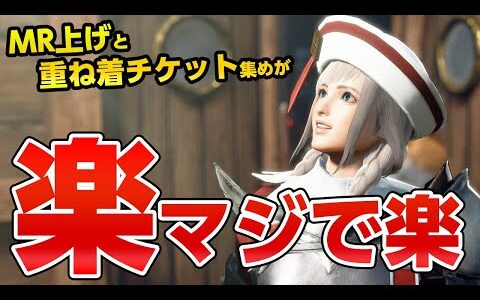 【サンブレイク】簡単＆高速周回！MR上げと重ね着コーデ「装束チケットG」を効率的に集める方法！対策スキルと装備で傀異化が初心者も楽【モンハンライズ】