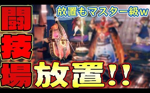 MR大連続闘技場クエストを放置でクリアするッッ！！【モンハンライズ：サンブレイク】【MHR:S】