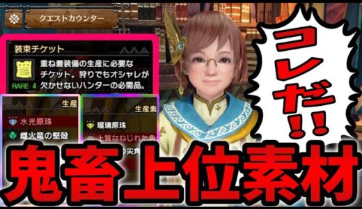 MR武器推奨!!】聞けば分かる！水光＆瑠璃源珠！装束チケット効率おすすめクエスト！(イベントクエ含む)【ラジオ】【MHRise:SB】【モンハンライズ：サンブレイク】