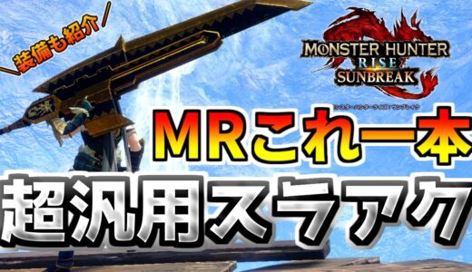 【サンブレイク】MRこれだけで良い！コンクエスタが今作も強すぎる‼MRスラアク装備も紹介【モンハンライズ】