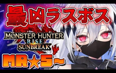 【モンスターハンターライズ：サンブレイク】MR★５からラスボスまで♰美女プロハンと行くモンハン生活🍚【新人Vtuber/神白ニア】