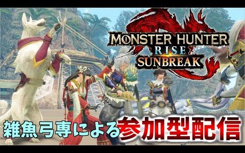 【モンスターハンターライズ ：サンブレイク】　MR上げしつつ　参加型　概要欄確認お願いします！　switch版　【MHRise:SB】