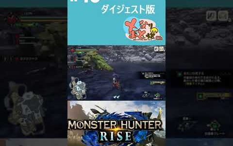 【Monster Hunter Rise】#10　ダイジェスト【モンハン】【モンスターハンターライズ】【となおとCh】 #Shorts