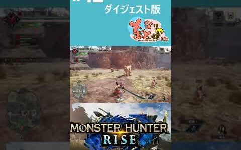【Monster Hunter Rise】#12　ダイジェスト【モンハン】【モンスターハンターライズ】【となおとCh】 #Shorts