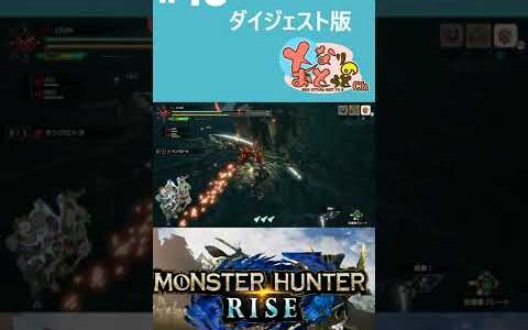 【Monster Hunter Rise】#18　ダイジェスト【モンハン】【モンスターハンターライズ】【となおとCh】 #Shorts