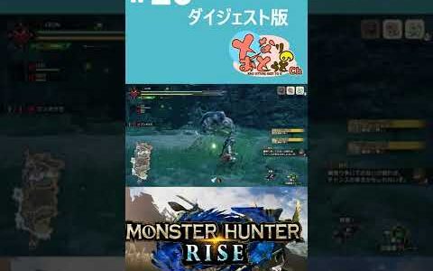 【Monster Hunter Rise】#20　ダイジェスト【モンハン】【モンスターハンターライズ】【となおとCh】 #Shorts