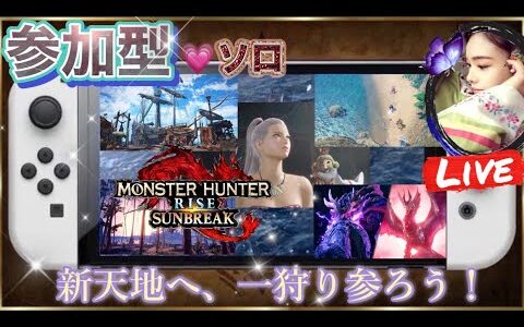 【モンスターハンターライズ：サンブレイク】🔴狩猟解禁🔴【参加型】ソロ&マルチプレイも楽しむぞ❕◆説明欄必読◆モンハン《Monster Hunter Sunbreak​​​》🔷サンブレイク🔶