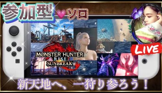 【モンスターハンターライズ：サンブレイク】🔴朝活マルチ&ソロ🔴【参加型】楽しむぞ❕◆説明欄必読◆モンハン《Monster Hunter Sunbreak​​​》🔷サンブレイク🔶