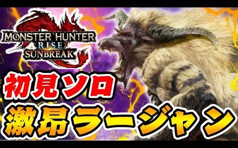 激昂ラージャンに初見ソロで挑む男-PART16-【モンハンサンブレイク/全クエ制覇を目指して】