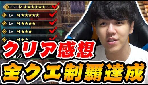 全クエ制覇した男の感想-PART最終回2-【モンハンサンブレイク/全クエ制覇を目指して】