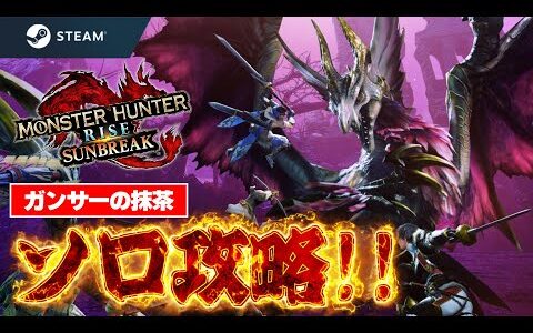 【PC版サンブレイク】ソロガンランス攻略！一気にマスターランクを駆け上がっていくぞ！【モンハンライズ：サンブレイク配信】