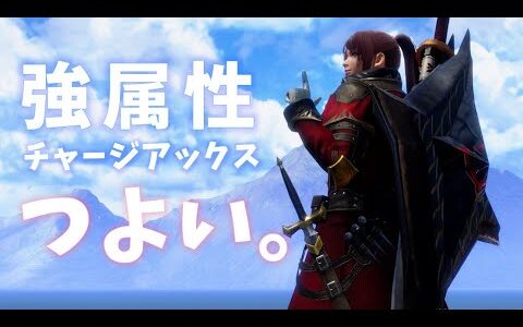 【PC版】強属性チャアク、つええやｗ　ルナガロンから【MHRise:SunBreak モンハンサンブレイク】