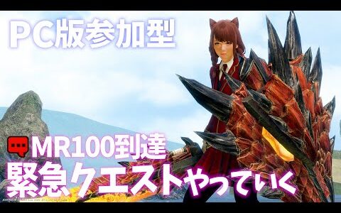 【PC版】MR100になったので緊急クエストからの参加型やるぞい！【MHRise:SunBreak モンハンサンブレイク】
