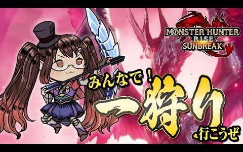 【モンスターハンター RISE SUNBREAK Switch版】一狩り行こうぜ！！みんなと狩りに行っちゃいます！もうすぐMR70 【視聴者参加型】