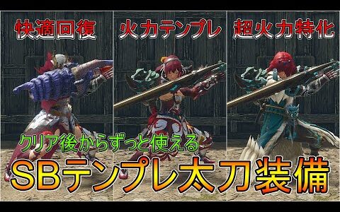 【モンハンサンブレイク】SBテンプレ太刀装備３選！太刀装備で迷ったらこの装備を作っておけば問題なし(ゆっくり実況)