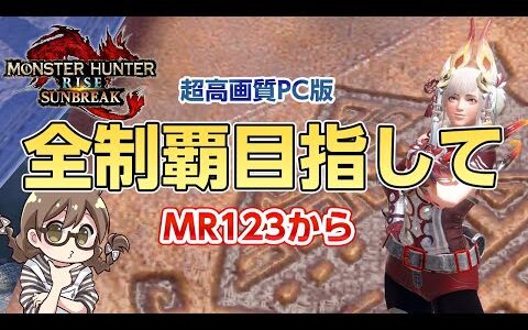 【サンブレイク】弓ソロ！狩猟笛も愛でつつクエストを全て埋めたいSTEAM版【PC版モンハンライズ】