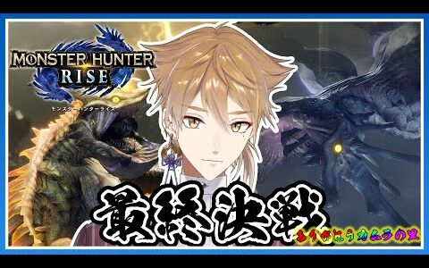 【モンハンライズ / Steam版】いざ、最終決戦ッ！！！！【にじさんじ / 伏見ガク】