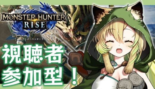 【モンスターハンターライズ / Switch】初めての視聴者参加型！条件をよく読んで、楽しく一緒に遊びましょうね～✨【新人VTuber】