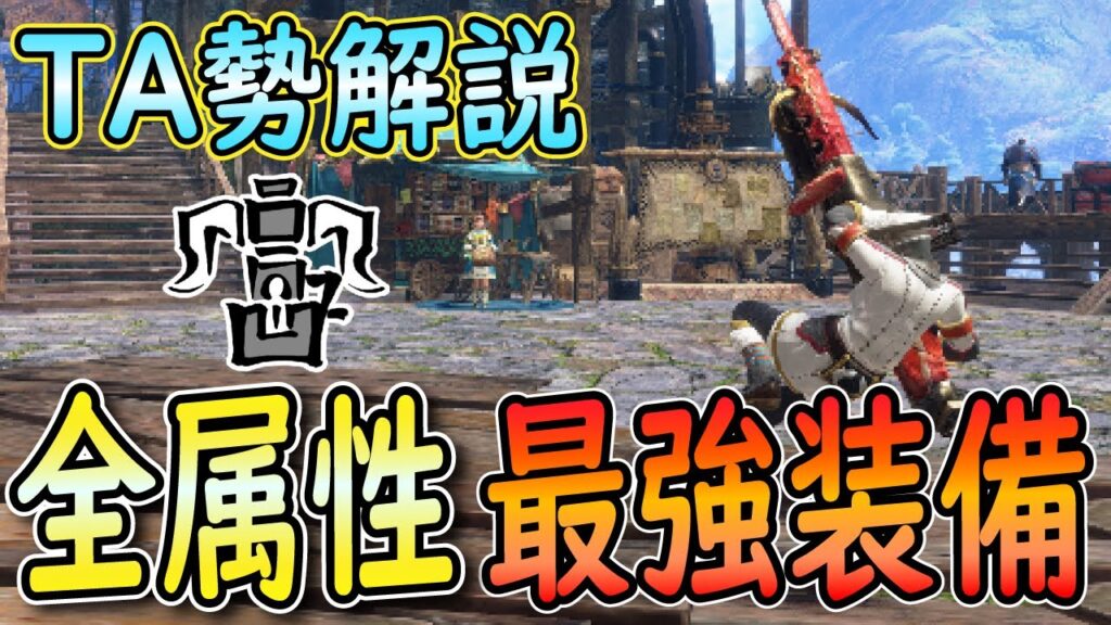 サンブレイク Ta勢解説 全属性貫通ヘビィボウガン最強装備紹介 これさえ作れば大丈夫 Mhrise Sb モンハンライズ ガルク速報