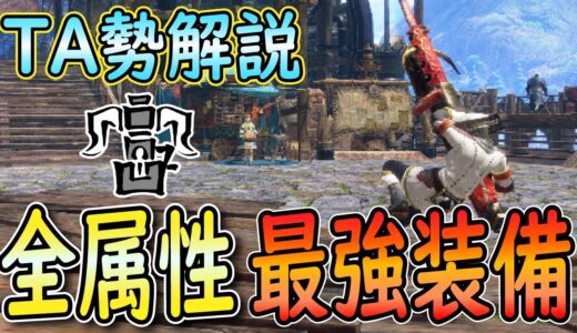 【サンブレイク】TA勢解説 全属性貫通ヘビィボウガン最強装備紹介！これさえ作れば大丈夫！ MHRISE:SB / モンハンライズ