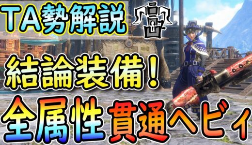 【サンブレイク】伏魔なし！全属性貫通ヘビィ結論最強装備！簡単護石で組めて、火力も汎用性も抜群！TA勢解説  MHRISE:SB / モンハンライズ