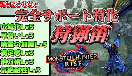 【モンハンライズ】最新版！超サポート特化ヒーラー狩猟笛装備完成！！もう誰も乙させない！！誰でも作れる護石なしVer.もあるよ！！【モンスターハンターライズ】【MHRise】