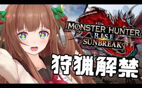 【モンスターハンターライズ：サンブレイク】狩猟解禁！新しい出会いが待ってる！！【Vtuber #花京院ちえり】