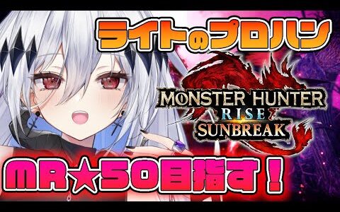 【モンスターハンターライズ：サンブレイク】神御守りつくりながら！死神のモンハン狩猟生活🍚【新人Vtuber/神白ニア】