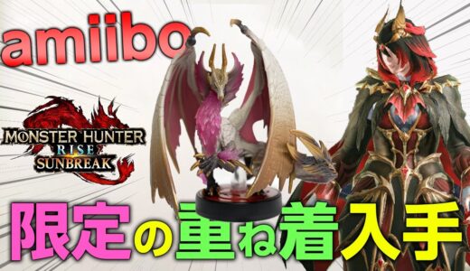 サンブレイクで限定の重ね着の入手と毎日豪華な福引ができるamiiboの使い方！モンハン以外のアミーボでは…【モンハンライズ：サンブレイク】