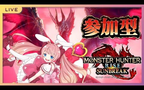 【モンスターハンターライズサンブレイク】【switch】バーチャル魔法少女のリスナー参加型【モンハンサンブレイク】【兎美らび】