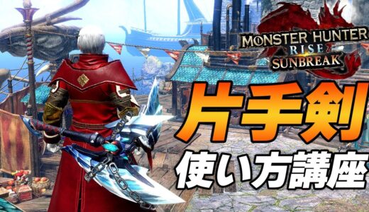 【片手剣使い方講座】サンブレイクの立ち回り＆新入れ替え技の使い方【モンハンサンブレイク】