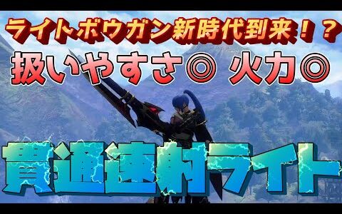 【サンブレイク】ライトボウガン新時代到来！？扱いやすさも火力もすごい貫通速射ライト！！【モンハンライズサンブレイク攻略】