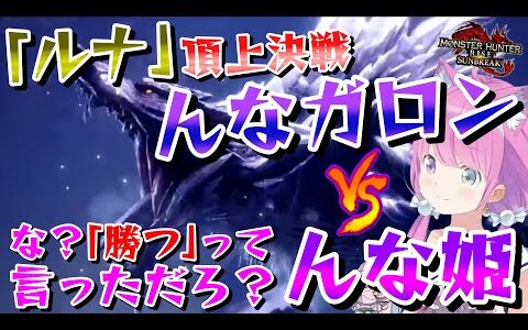 【姫森ルーナ】雑談に夢中でルナガロンに２乙した姫の名言「勝つ未来しかねンだわ!!」【モンスターハンターライズ：サンブレイク】