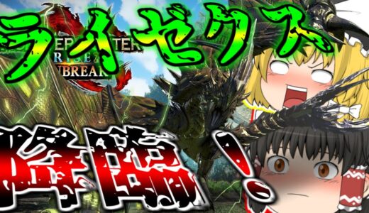 【モンハンライズサンブレイク】初見ライゼクスめちゃくちゃ強いしカッコよすぎないか！？【ゆっくり実況】