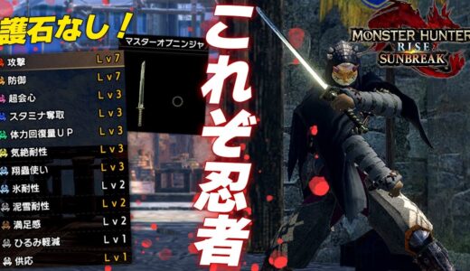 ハイニンジャソードの最終強化「マスターオブニンジャ」で快適汎用装備【モンハンサンブレイク】