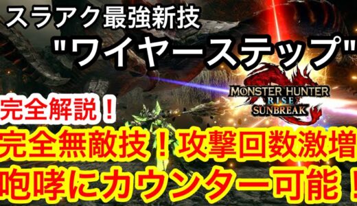 【サンブレイク】スラアクに完全無敵の回避技⁉最強新技”ワイヤーステップ”を徹底解説します！【モンハンライズ】【スラッシュアックス】【武器解説】【属性重填カウンター】【初心者講座】