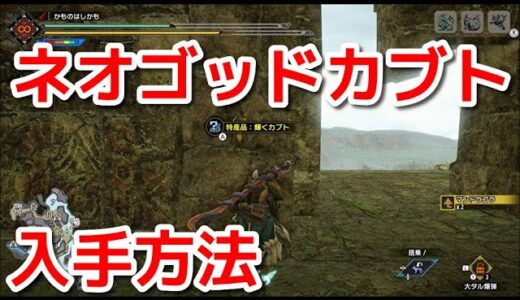 【モンハンサンブレイク】ネオゴッドカブト入手方法『モンスターハンターライズ：サンブレイク』