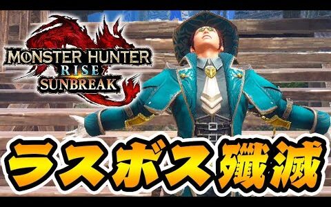 ガチで誰でもラスボスを余裕で殲滅できる装備を紹介する【モンハンサンブレイク】