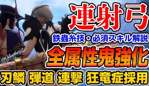 【サンブレイク】全属性の連射弓で使える！矢強化＆新スキル「連撃・狂竜症・刃鱗・弾道強化」採用のクリア後おすすめ弓装備と必須スキル解説【モンハンライズ】