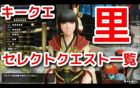 【モンハンライズ】里のセレクトクエスト一覧 キークエ キークエスト【モンスターハンターライズ】