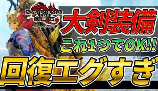 回復カスタム付き装備!? 大剣はこれ作っとけば間違いない火力＆超回復装備の紹介 【モンスターハンターライズ】
