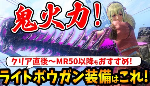 【サンブレイク】強くておすすめなクリア後のライトボウガンと装備はこれ！序盤の傀異化を楽に狩猟できる通常弾ライトを比較＆徹底解説【モンハンライズ：サンブレイク 攻略】